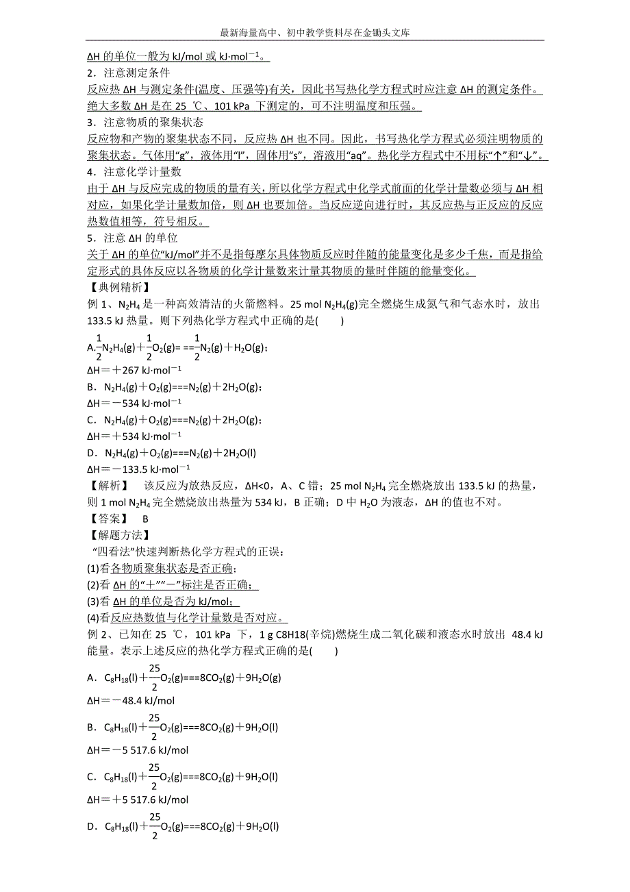 金军成功化学选修四同步学案 第2课时热化学方程式中和热的实验测定 Word版_第2页