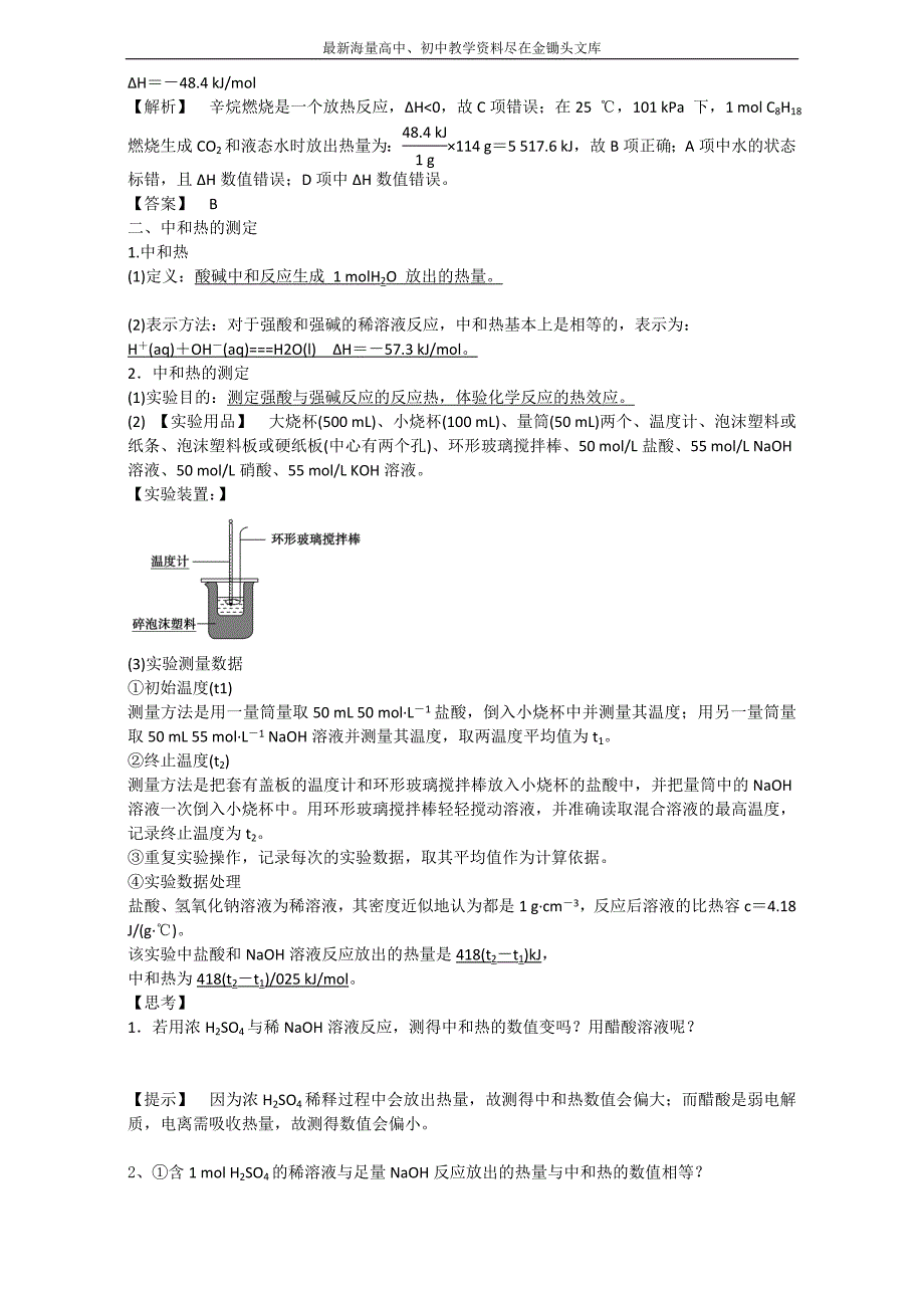 金军成功化学选修四同步学案 第2课时热化学方程式中和热的实验测定 Word版_第3页