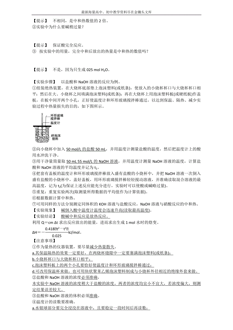 金军成功化学选修四同步学案 第2课时热化学方程式中和热的实验测定 Word版_第4页