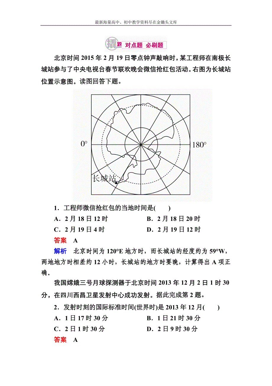 （2017）高考地理一轮复习 3.3《时间计算与日期变更》对点训练（含答案）_第1页