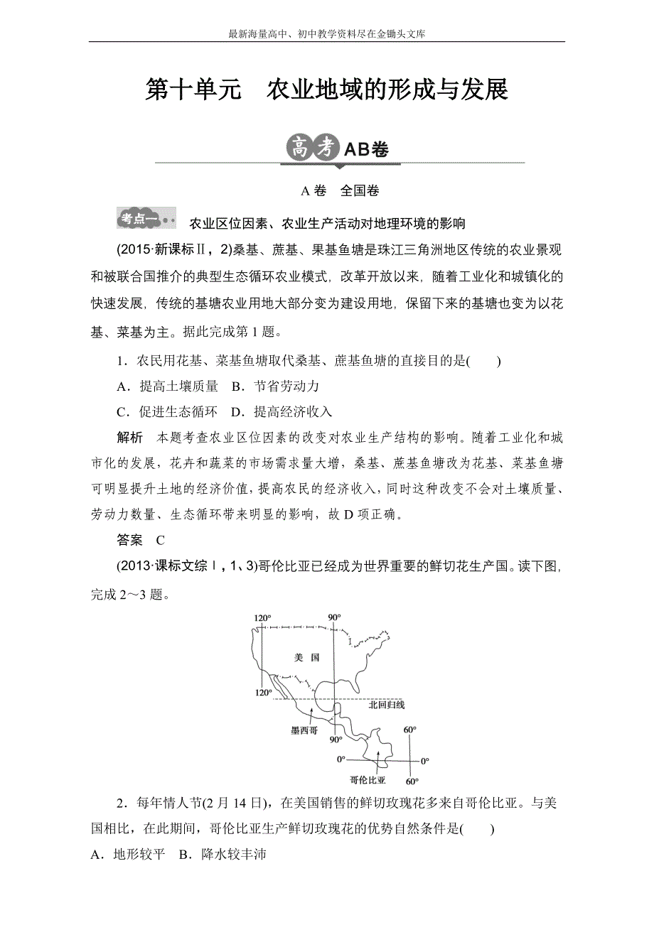 （2017版）高考地理一轮专题（10）《农业地域的形成与发展》AB卷（含答案）_第1页