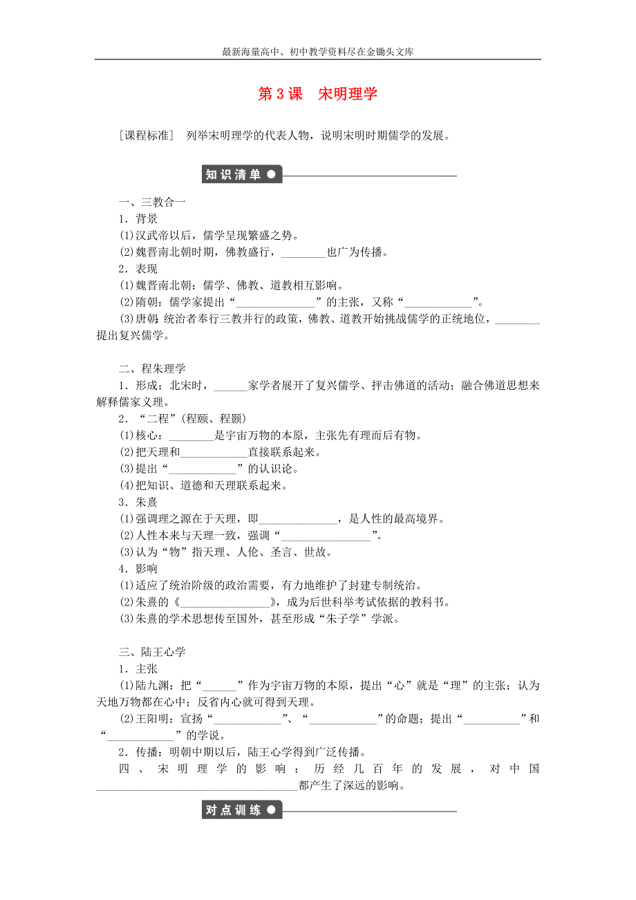（人教版）历史必修三 第3课《宋明理学》对点练习（含答案）_第1页