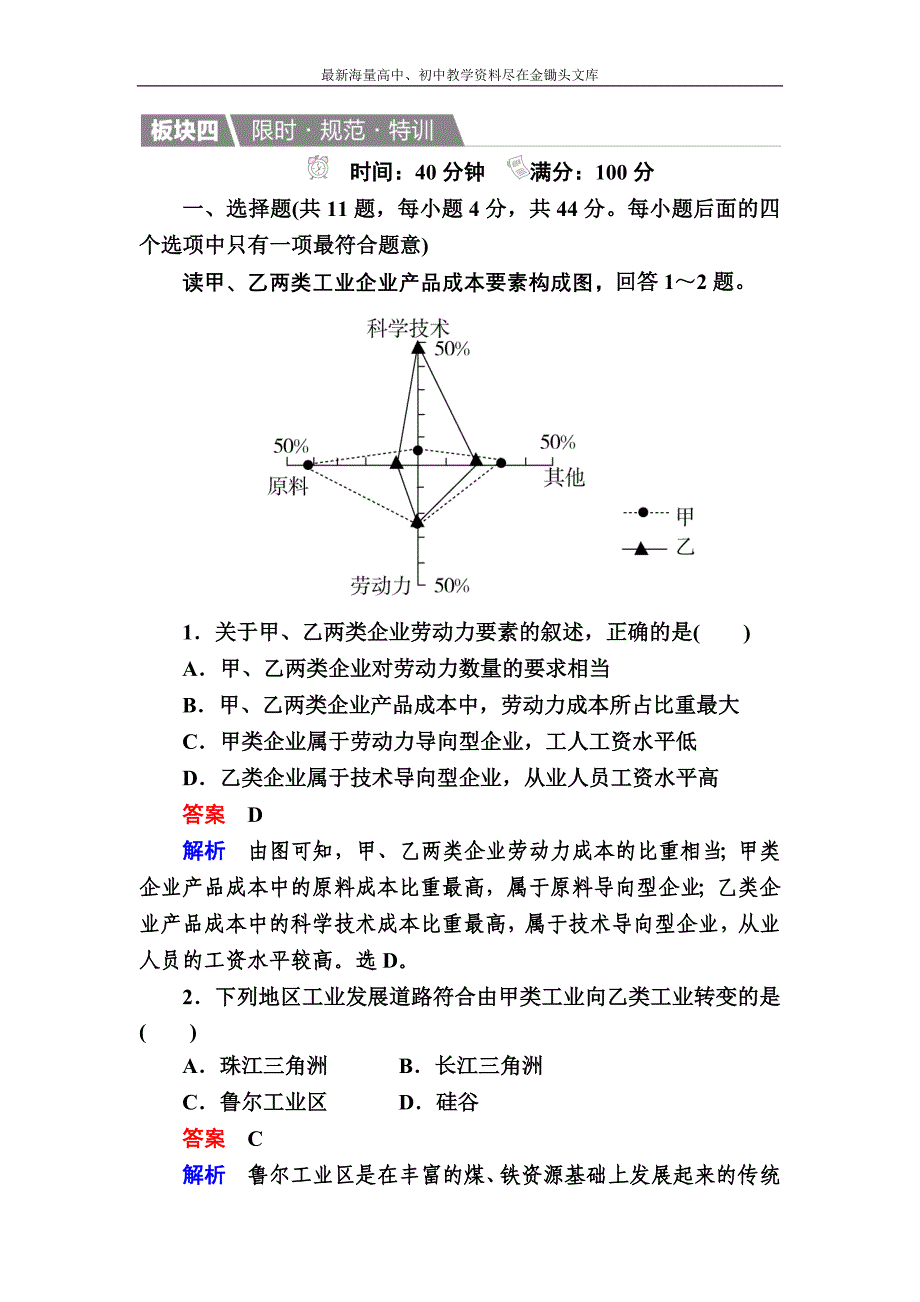 2017地理一轮规范特训 2-4-1 工业的区位选择 Word版含解析_第1页