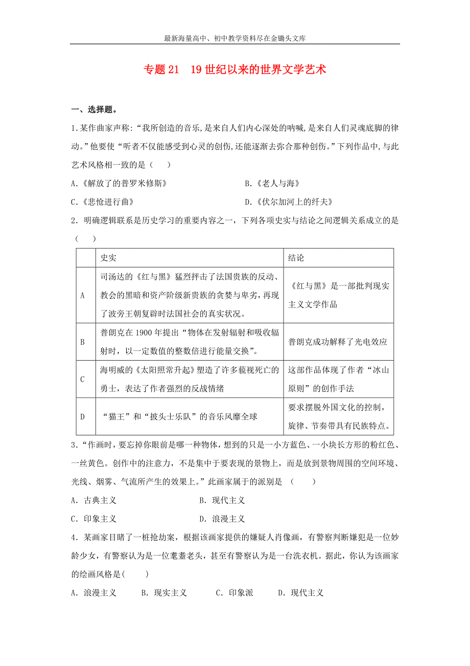 高考历史二轮检测 专题21-19世纪以来的世界文学艺术（含答案）_第1页