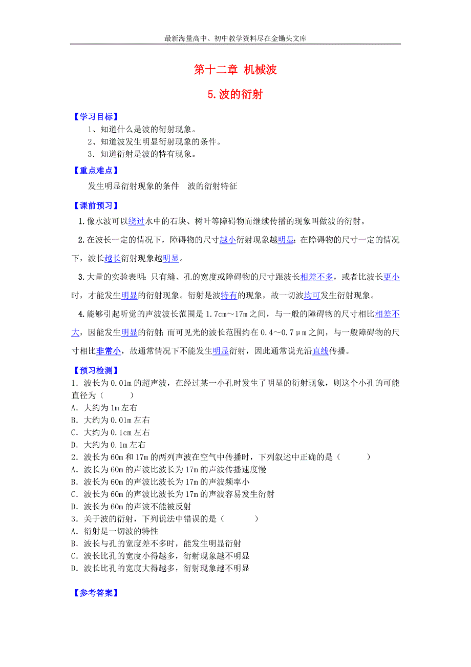 （人教版）选修3-4物理 12.5《波的衍射》导学案（含答案）_第1页