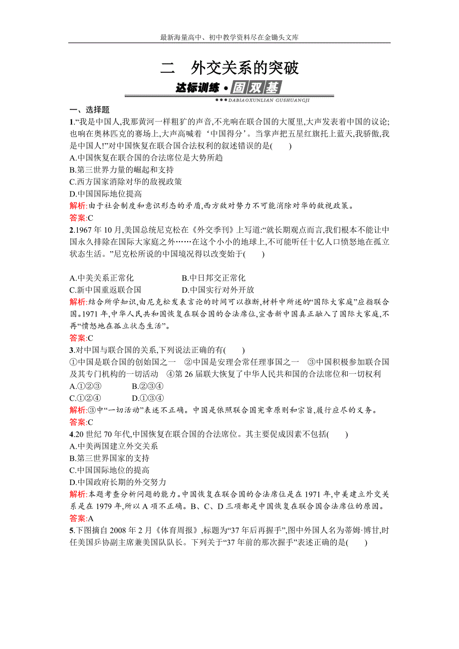 2016-2017高一历史人民版必修1训练 5.2外交关系的突破 Word版含解析_第1页