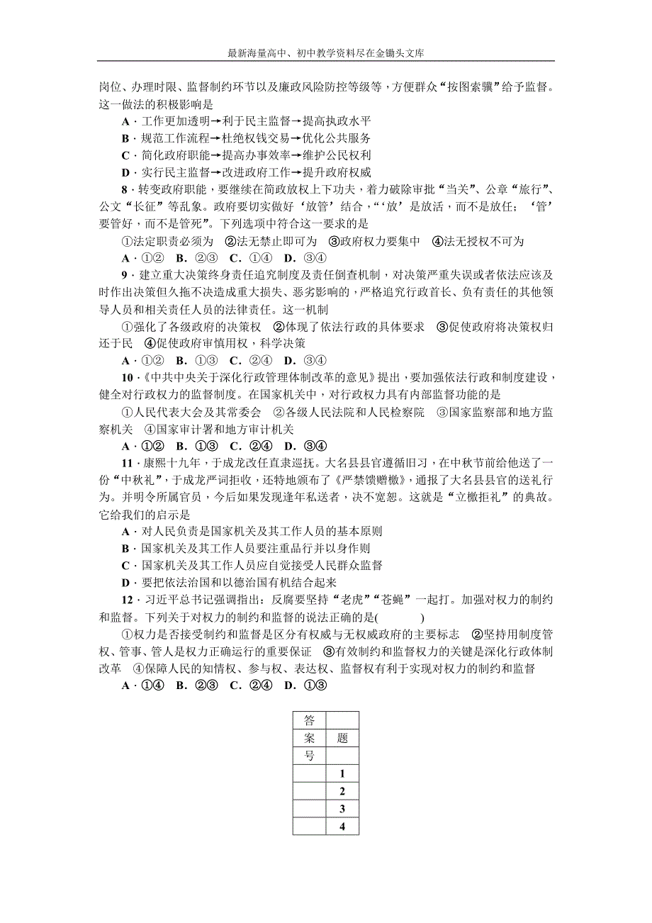 2017高三政治 总复习 考点集训（十五） 第四课 我国政府受人民的监督 Word版含解析_第2页