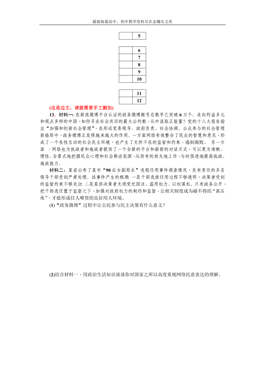 2017高三政治 总复习 考点集训（十五） 第四课 我国政府受人民的监督 Word版含解析_第3页