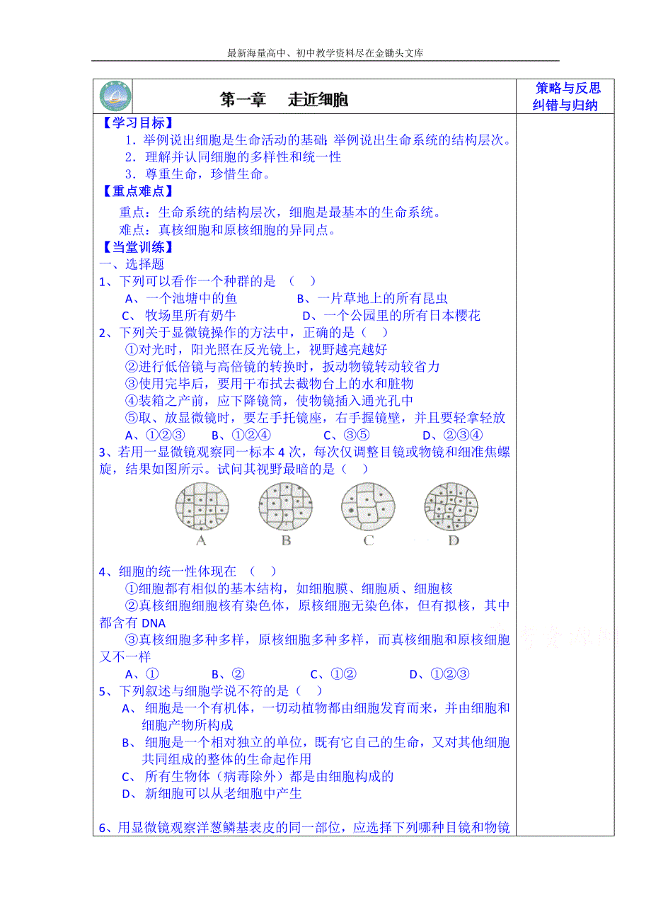 人教版高二生物选修3导学案 走近细胞_第1页