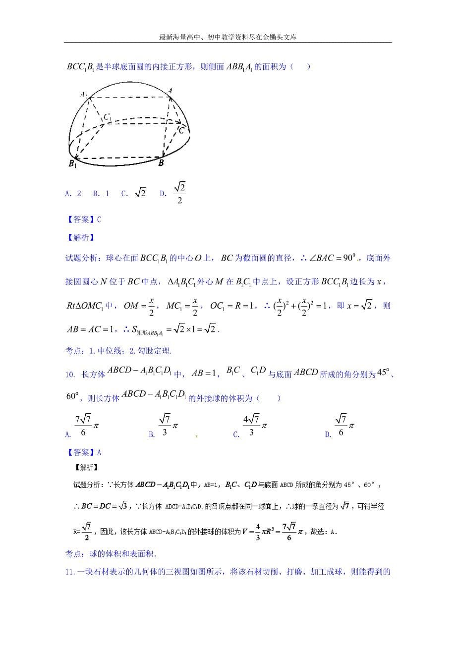 高三数学（理）同步双测 专题7.4《立体几何检测题》（A）卷（含答案）_第5页