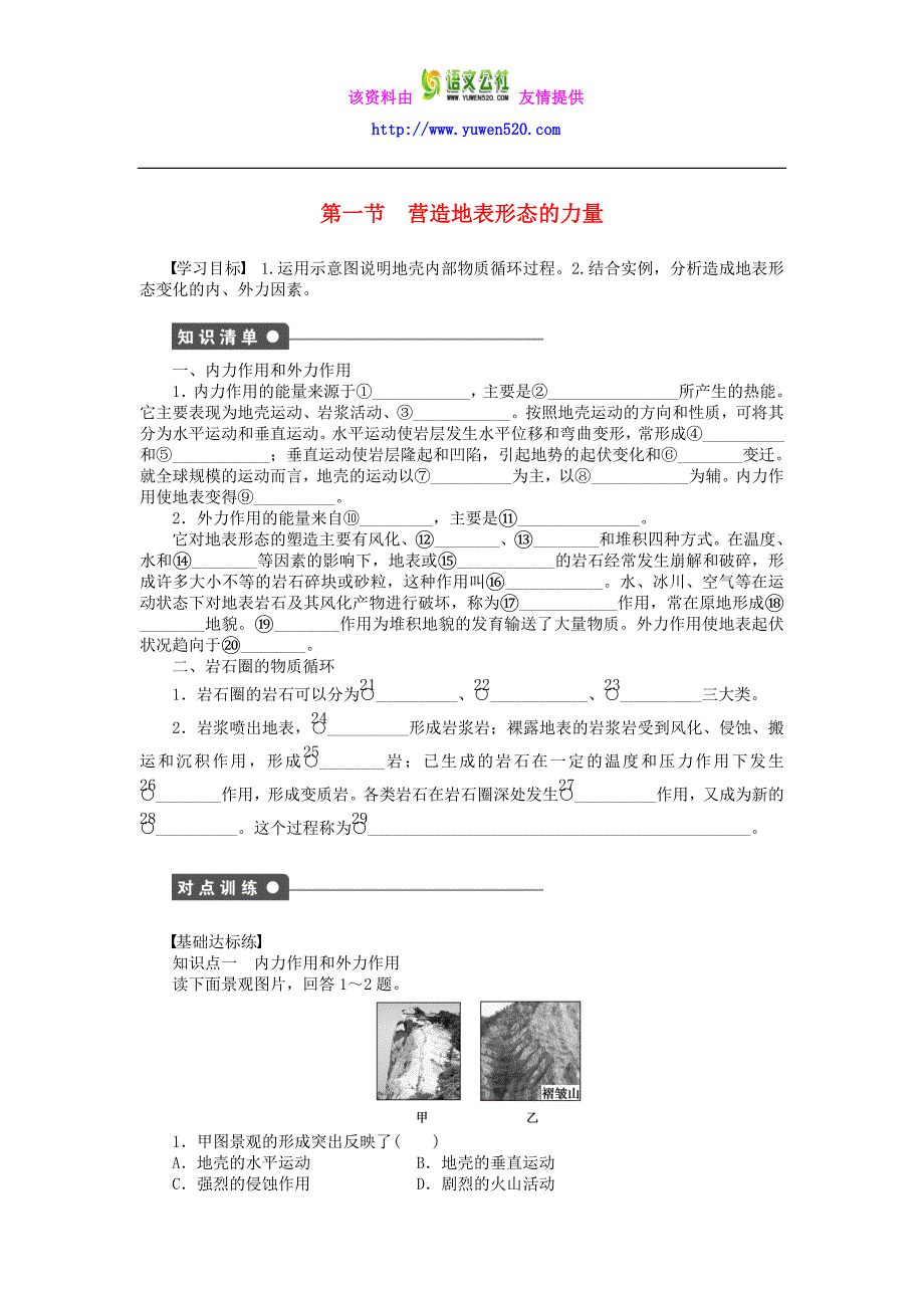 高中地理 4.1 营造地表形态的力量学案 新人教版必修1_第1页