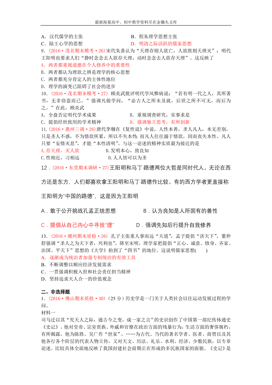 广东省十三市 高三上学期期末质量（调研）考试历史试题分类汇编（中国传统文化主流思想和演变、思想解放潮流） Word版含答案_第2页