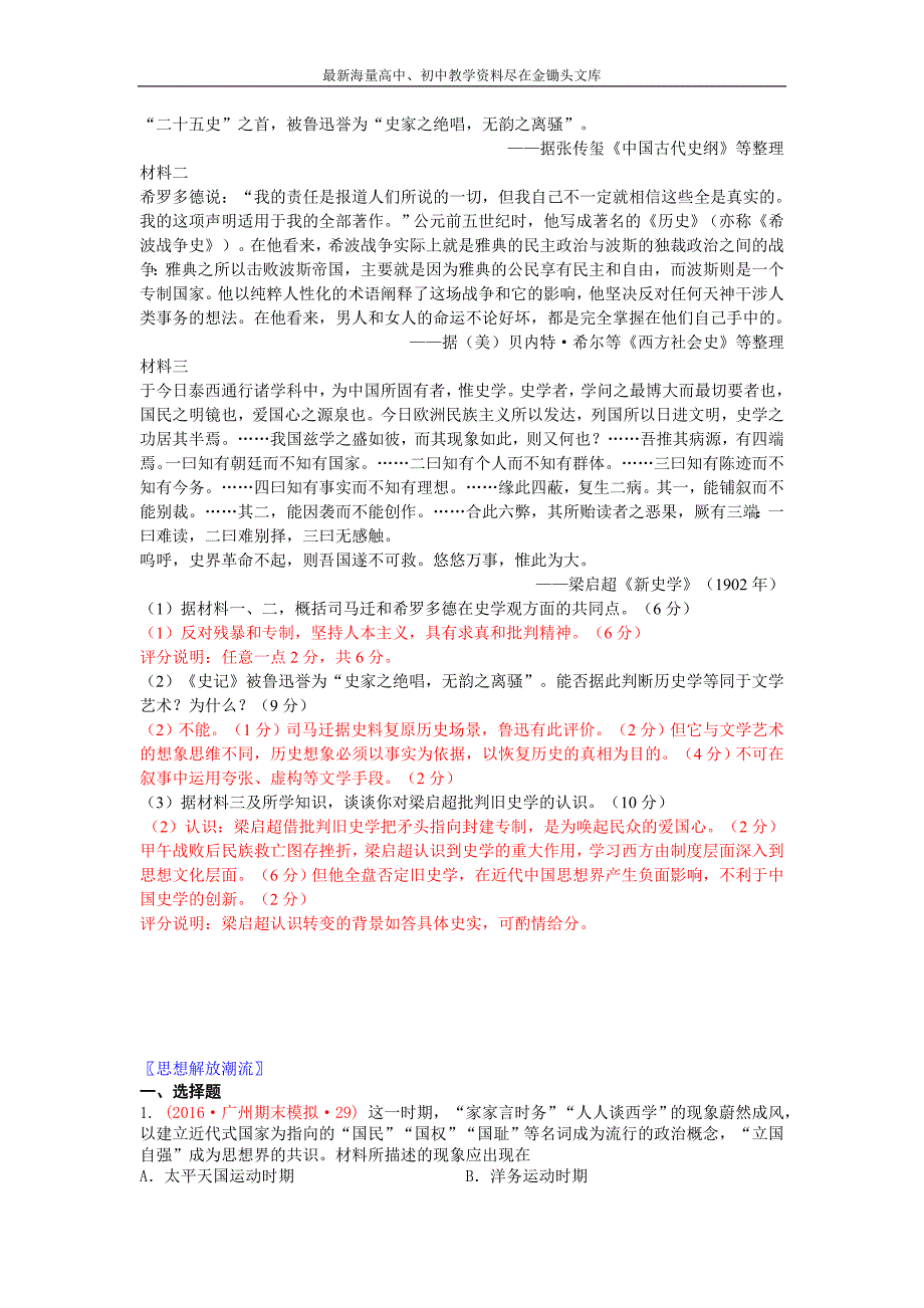 广东省十三市 高三上学期期末质量（调研）考试历史试题分类汇编（中国传统文化主流思想和演变、思想解放潮流） Word版含答案_第3页