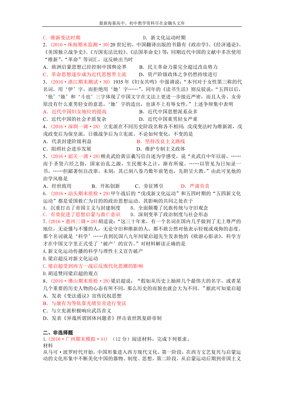 广东省十三市 高三上学期期末质量（调研）考试历史试题分类汇编（中国传统文化主流思想和演变、思想解放潮流） Word版含答案_第4页