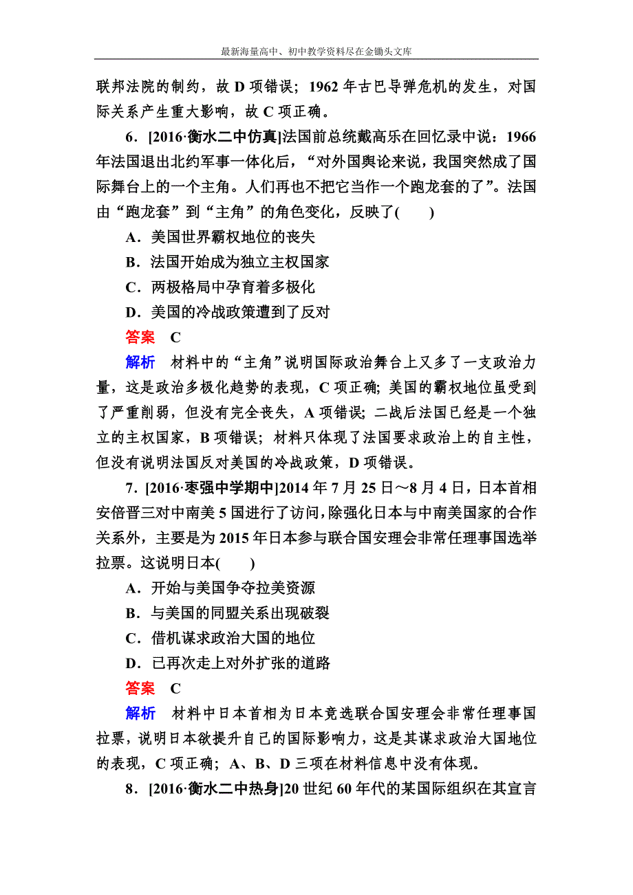 2017历史一轮专题练16 第二次世界大战后世界政治格局的演变含解析_第4页