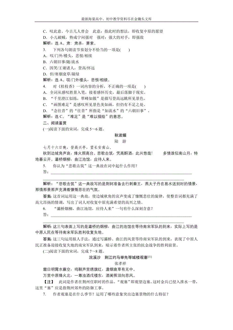 高二语文粤教版选修《唐诗宋词元曲选读》登临词二首 练习 Word版含解析_第3页