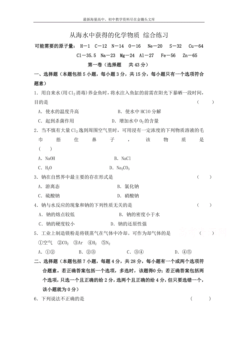 苏教版化学必修一综合练习 从海水中获得的化学物质（1）（含答案）_第1页