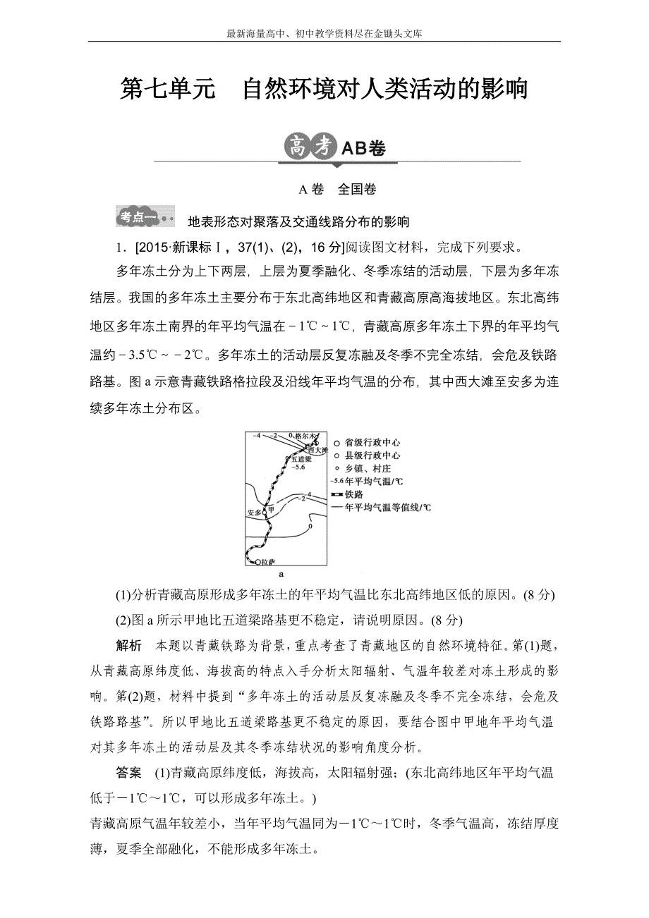 （2017版）高考地理一轮专题（7）《自然环境对人类活动的影响》AB卷（含答案）_第1页