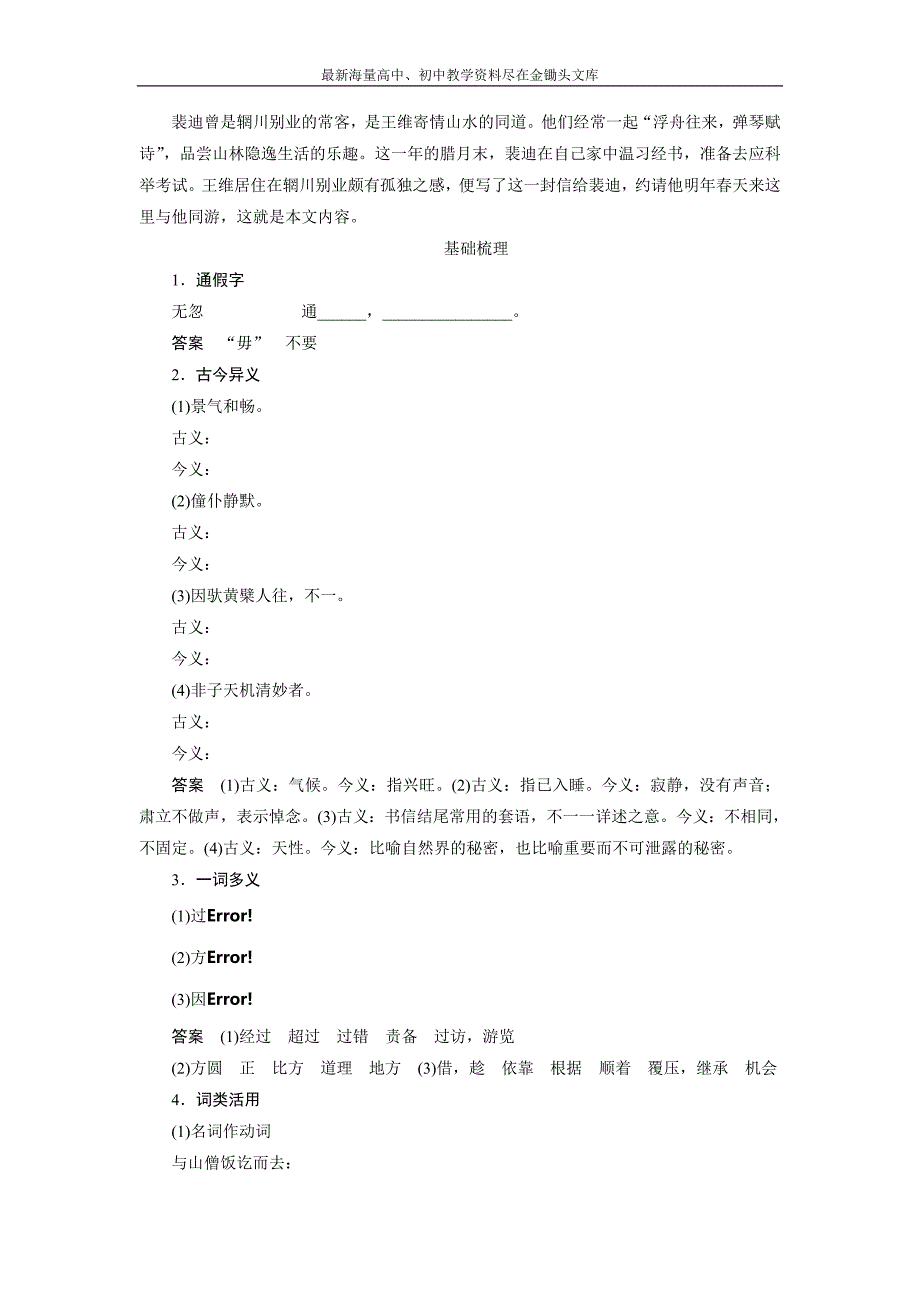 粤教版选修《唐宋散文选读》 第9课 山中与裴秀才迪书 学案 Word版含解析_第3页