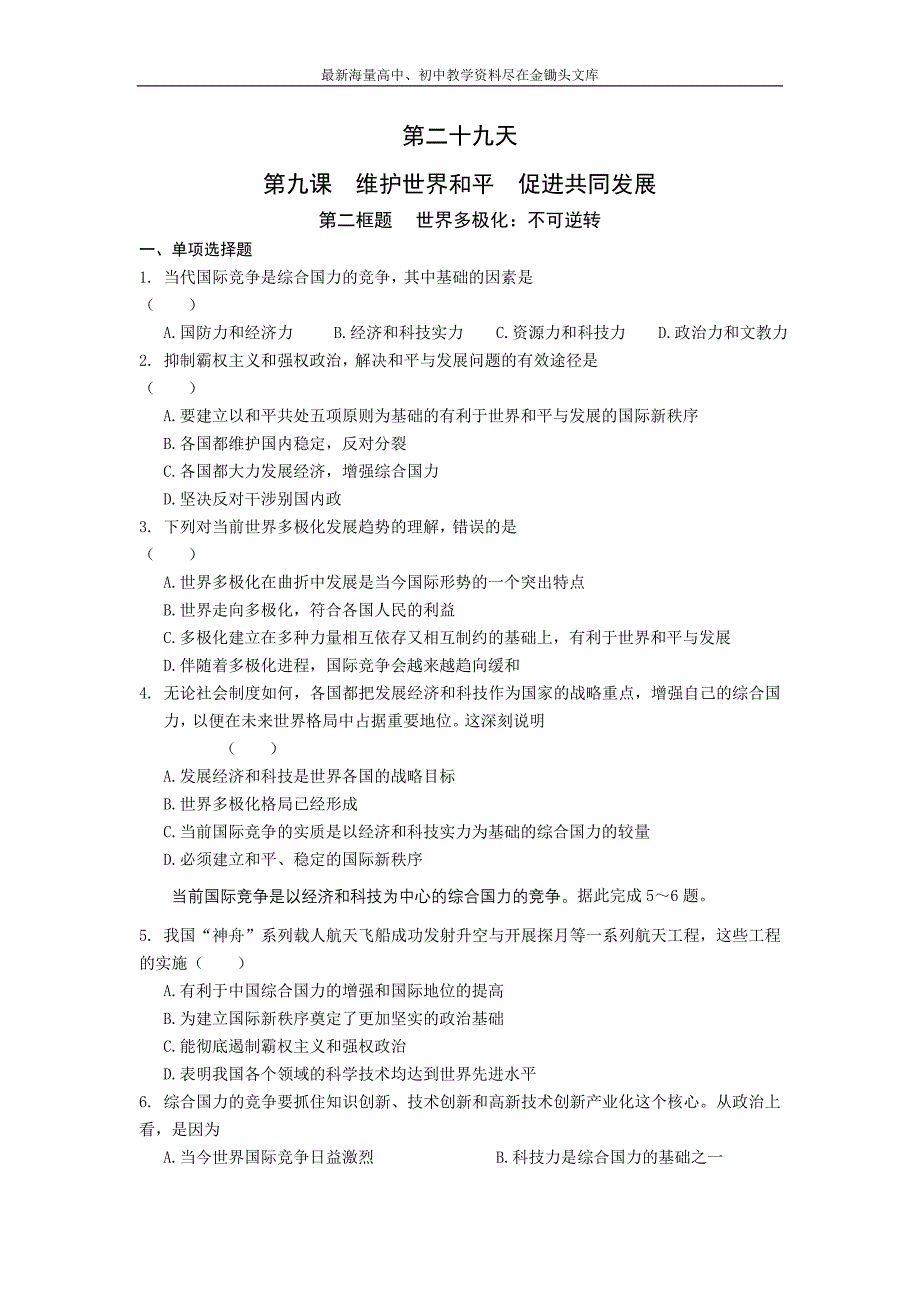 安徽六安舒城中学2016年高一政治暑假作业 第二十九天 Word版含答案_第1页