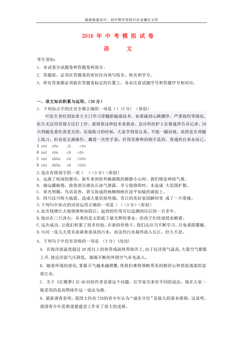 浙江杭州2016年中考语文模拟命题比赛试卷 (11)_第1页