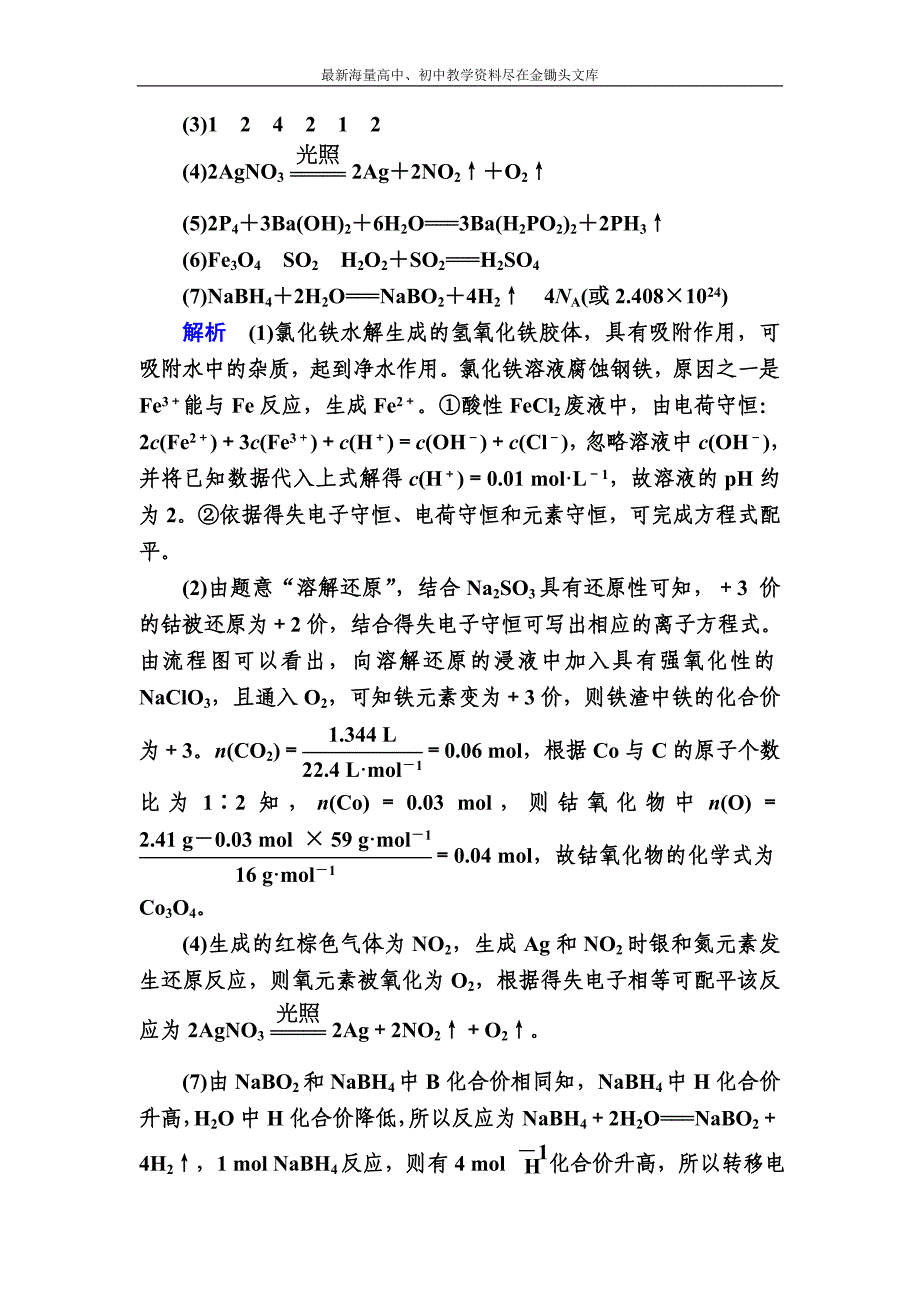 （备战2017）高三化学实战训练 2-5 氧化还原反应方程式的配平及计算 Word版含解析_第4页