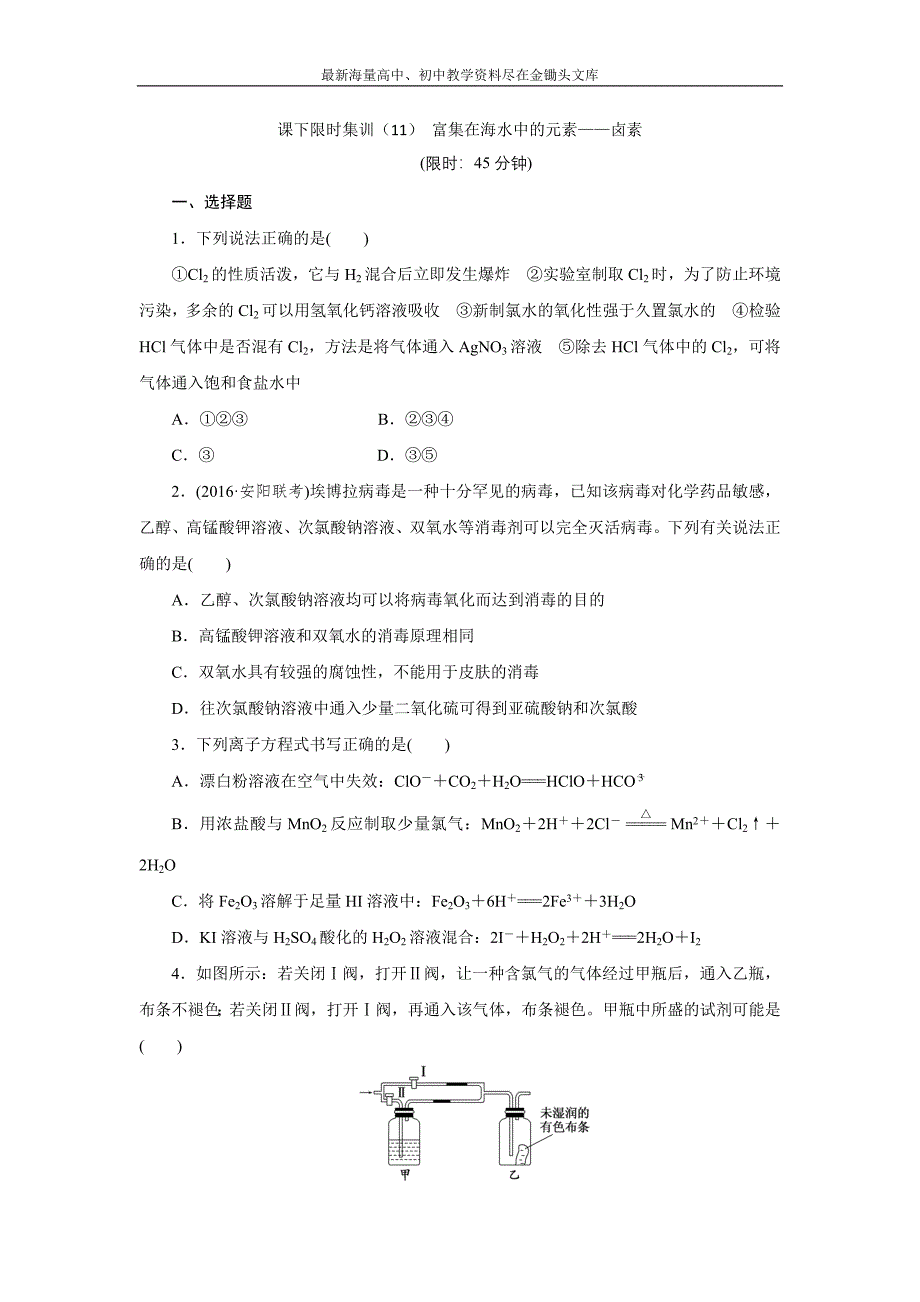 2017高三化学复习课 限时集训（11） 富集在海水中的元素 卤素 Word版含解析_第1页