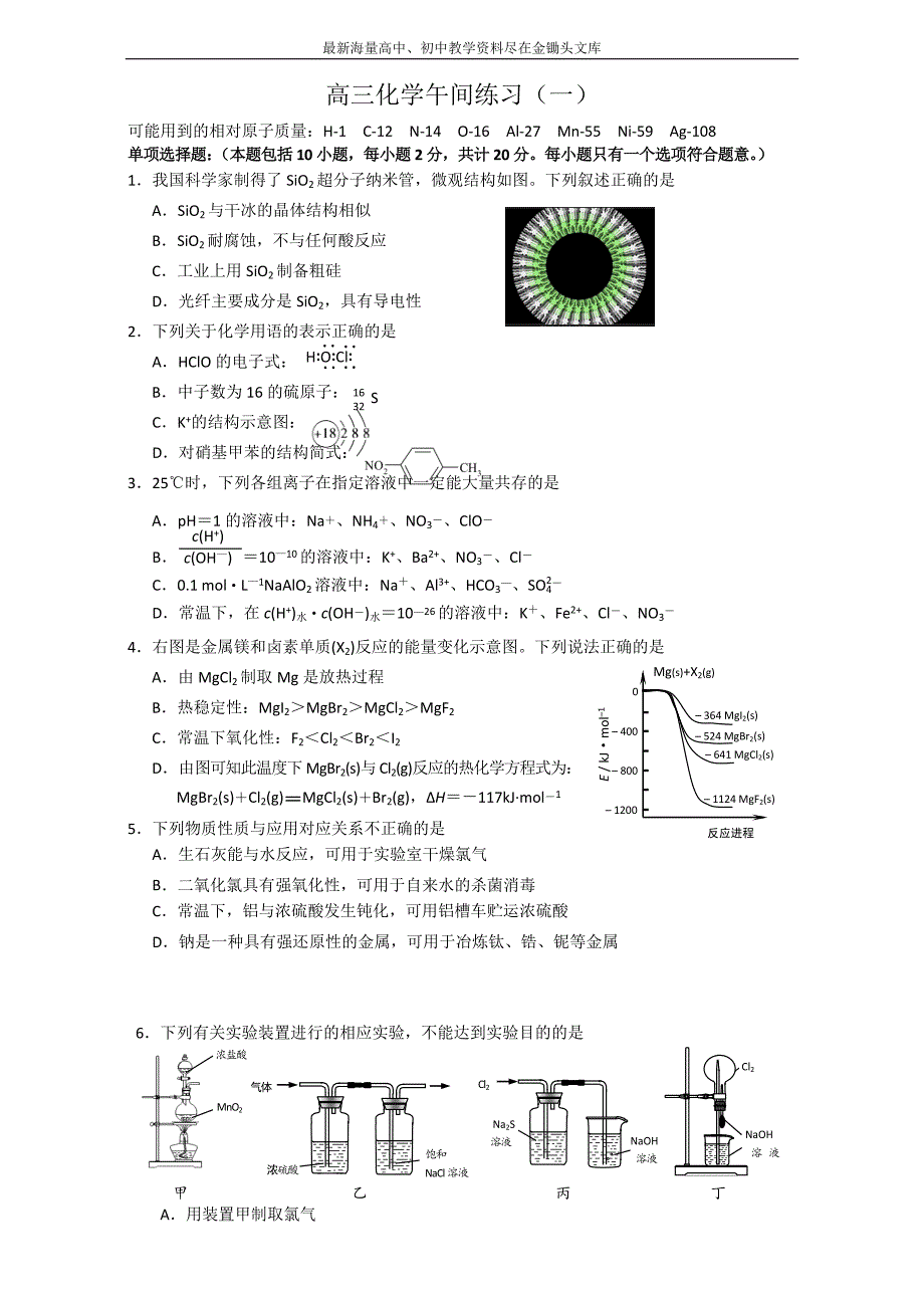 2016高三化学苏教版 午间练习1 Word版_第1页