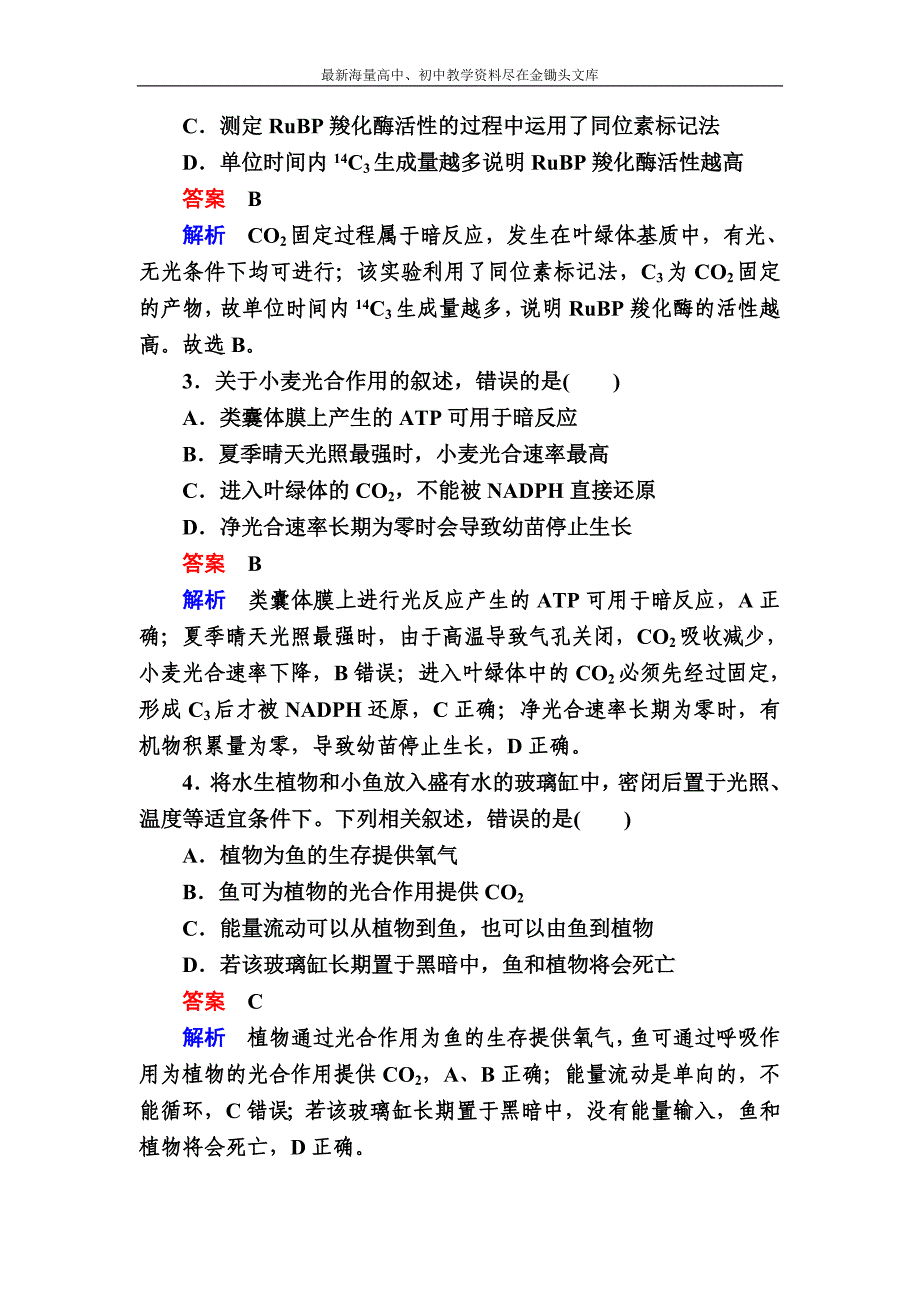 2017生物一轮对点训练 6-2 光合作用的原理和应用 b Word版含解析_第2页