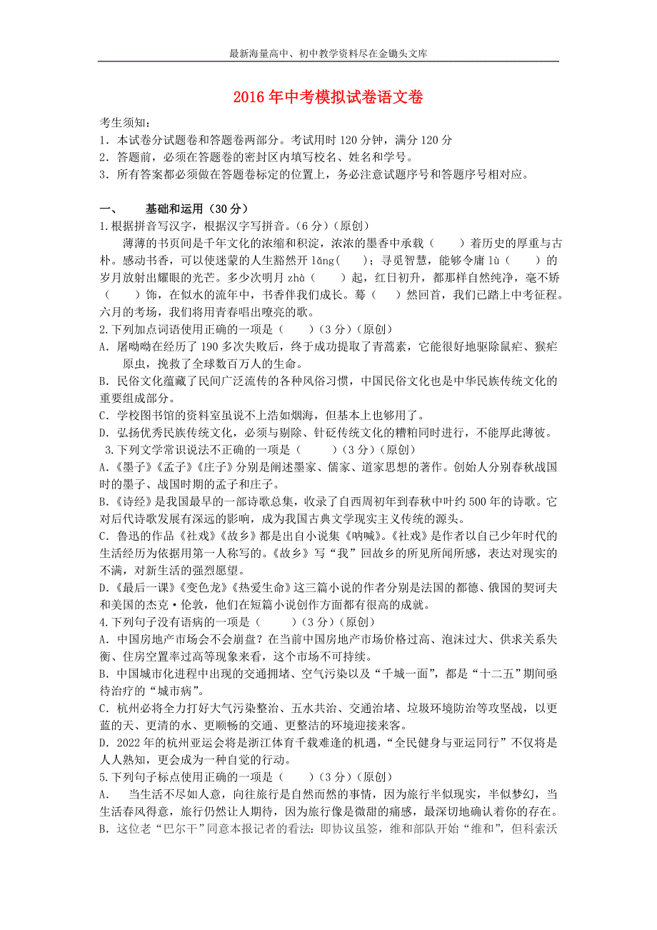 浙江杭州2016年中考语文模拟命题比赛试卷35_第1页