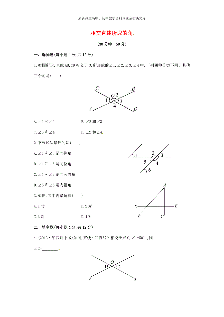 （解析类）七年级数学下册4.1.2+相交直线所成的角课时作业（湘教版）_第1页