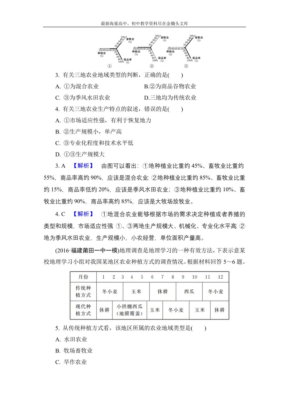 （解密高考）2017地理作业 8-2 主要农业地域类型 Word版含解析_第2页