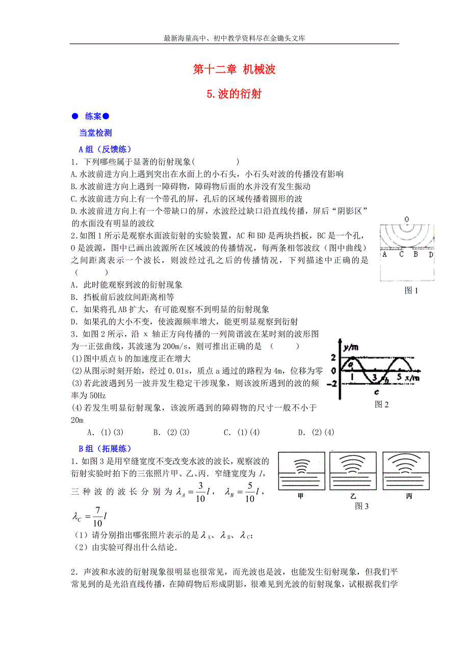 （人教版）选修3-4物理 12.5《波的衍射》练案（含答案）_第1页