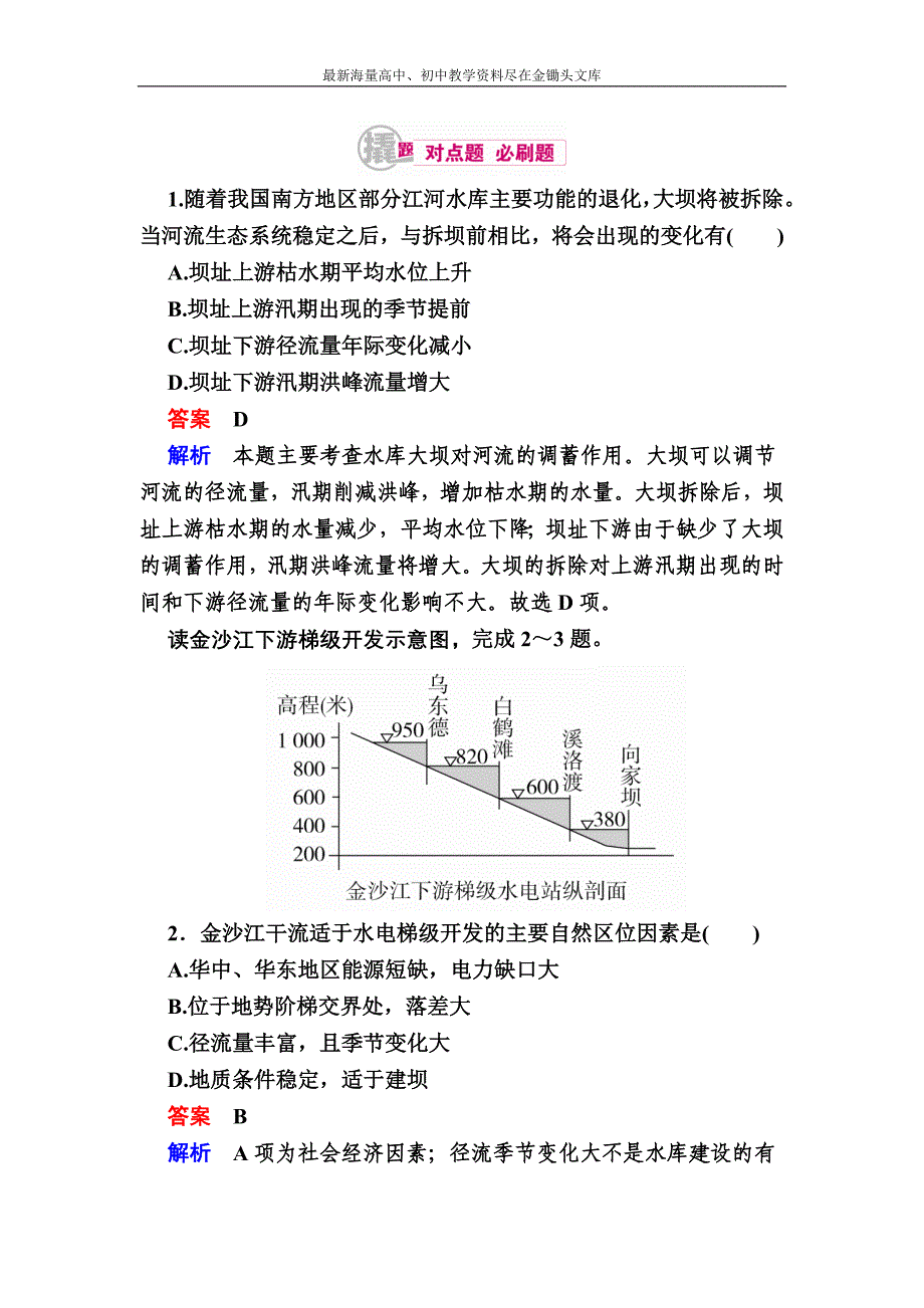 （2017）高考地理一轮复习 20.2《河流流域的综合开发》对点训练（含答案）_第1页