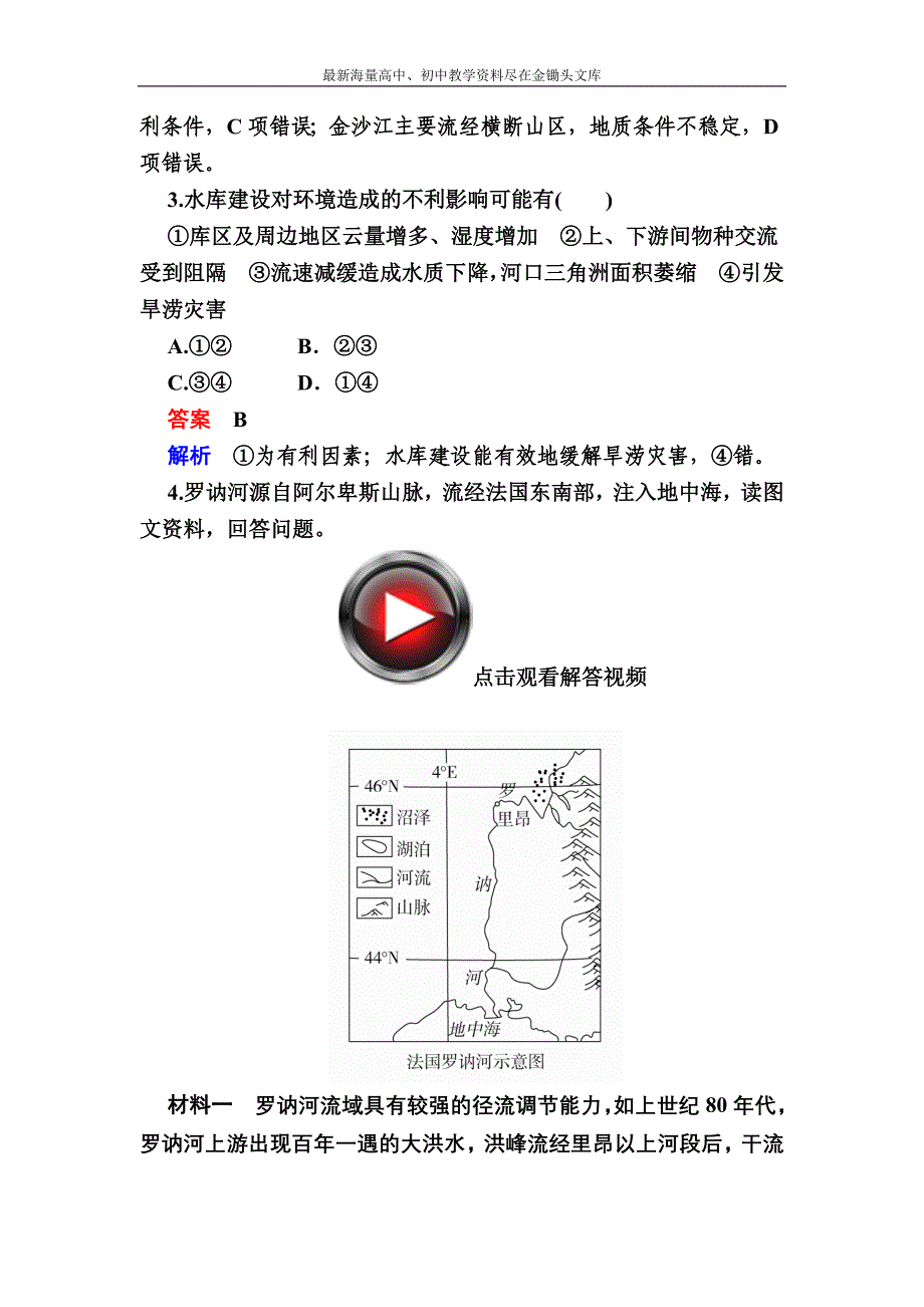 （2017）高考地理一轮复习 20.2《河流流域的综合开发》对点训练（含答案）_第2页