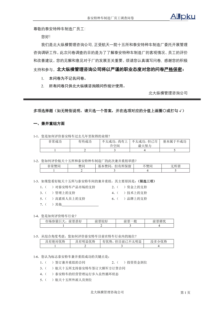 泰安特种车制造厂调查问卷_第2页