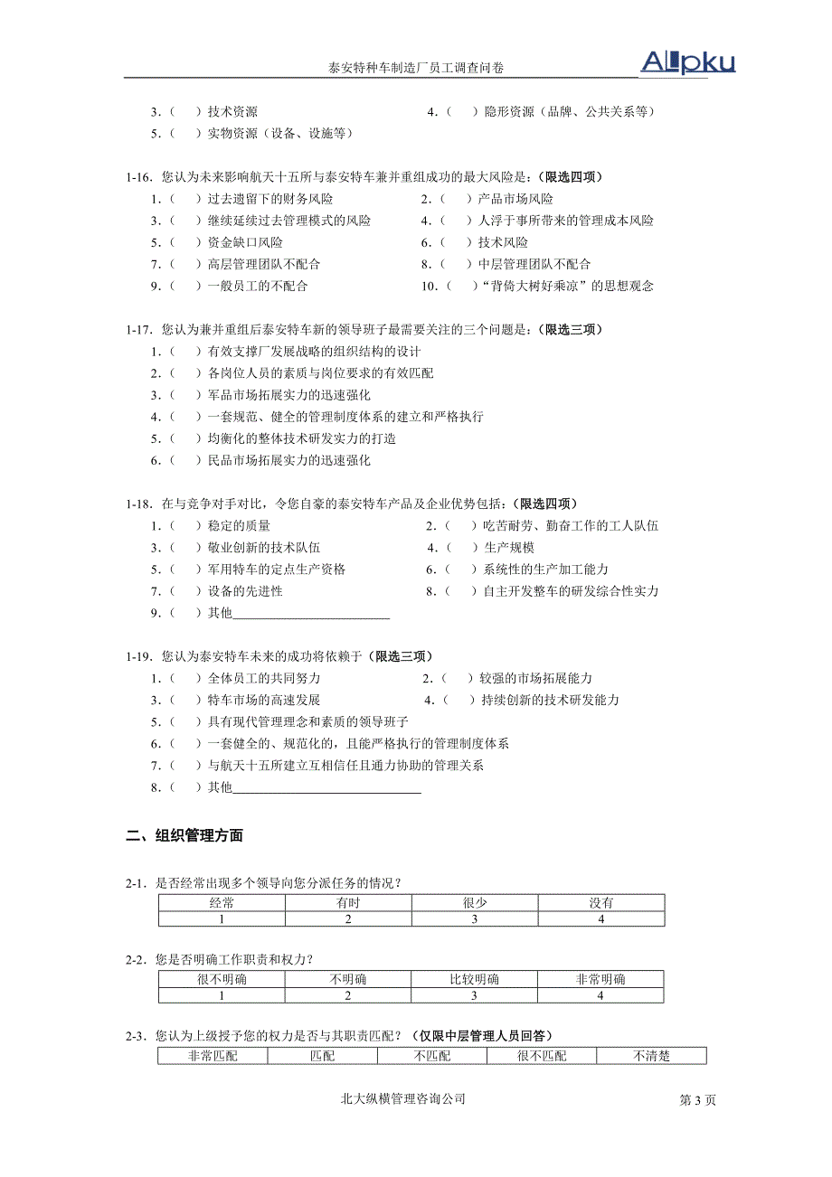 泰安特种车制造厂调查问卷_第4页