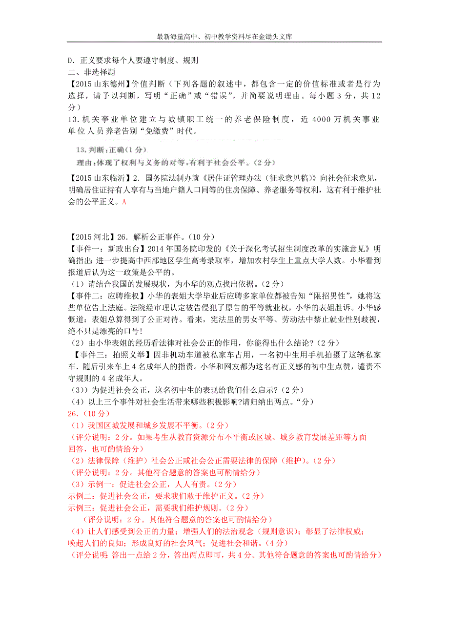 中考政治专题演练（20）我们崇尚公平，我们维护正义（含解析）_第4页