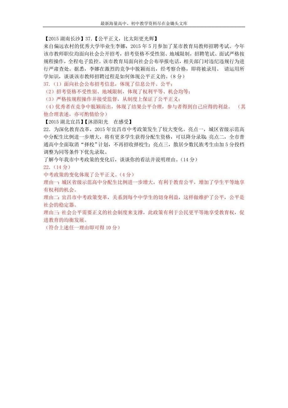 中考政治专题演练（20）我们崇尚公平，我们维护正义（含解析）_第5页