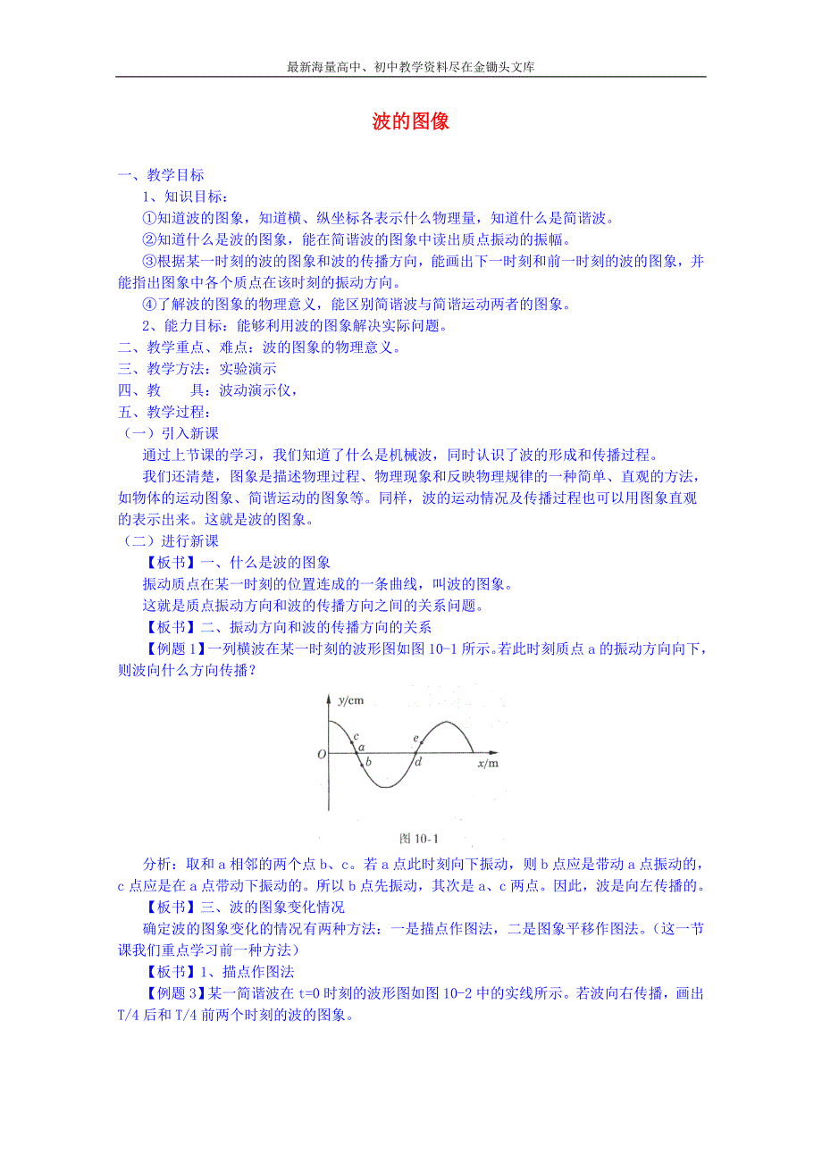 （人教版）高中选修3-4物理 12.2《波的图象》教案设计_第1页