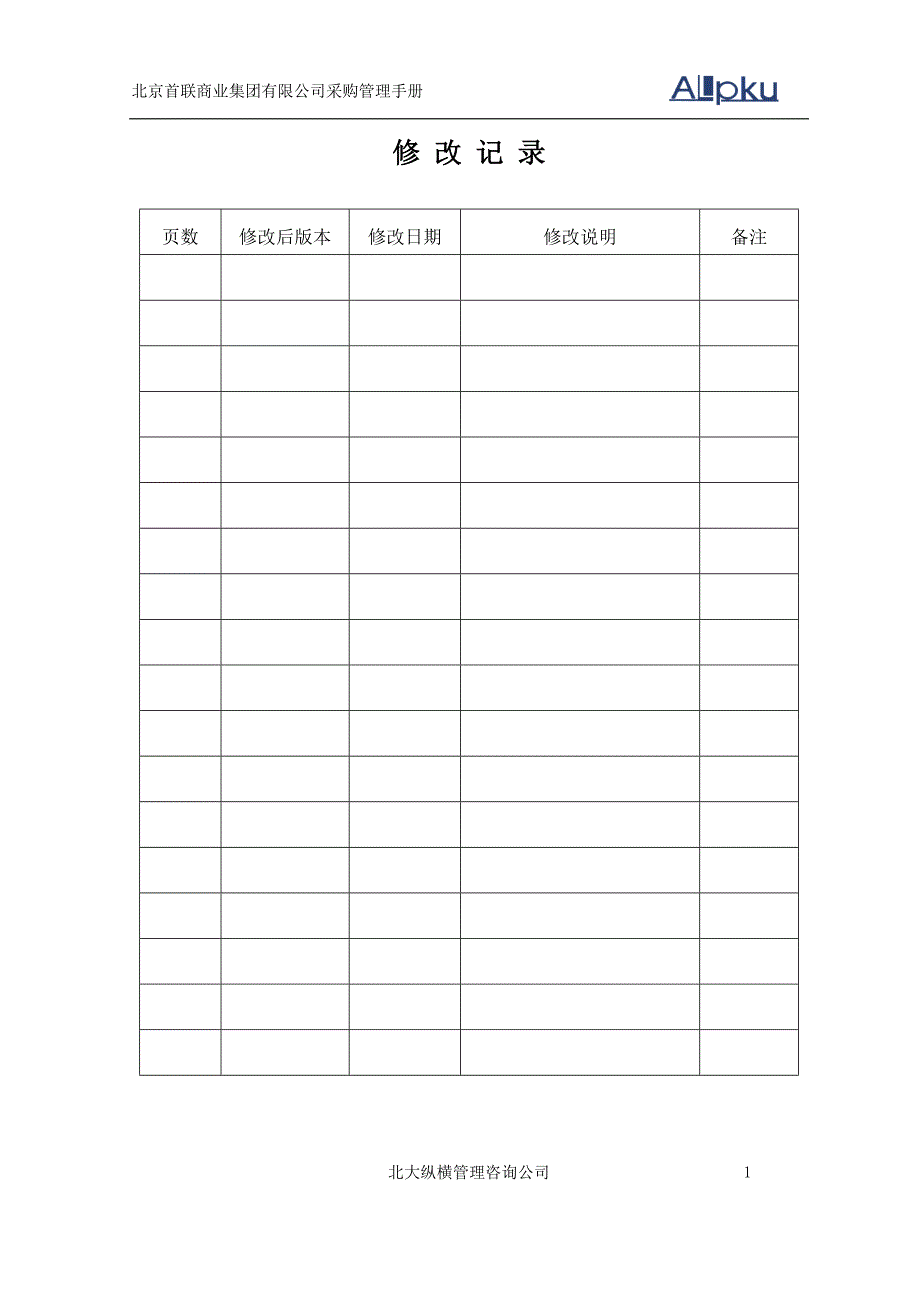 首联集团连锁经营采购管理手册_第2页