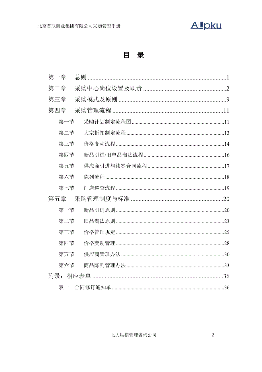 首联集团连锁经营采购管理手册_第3页