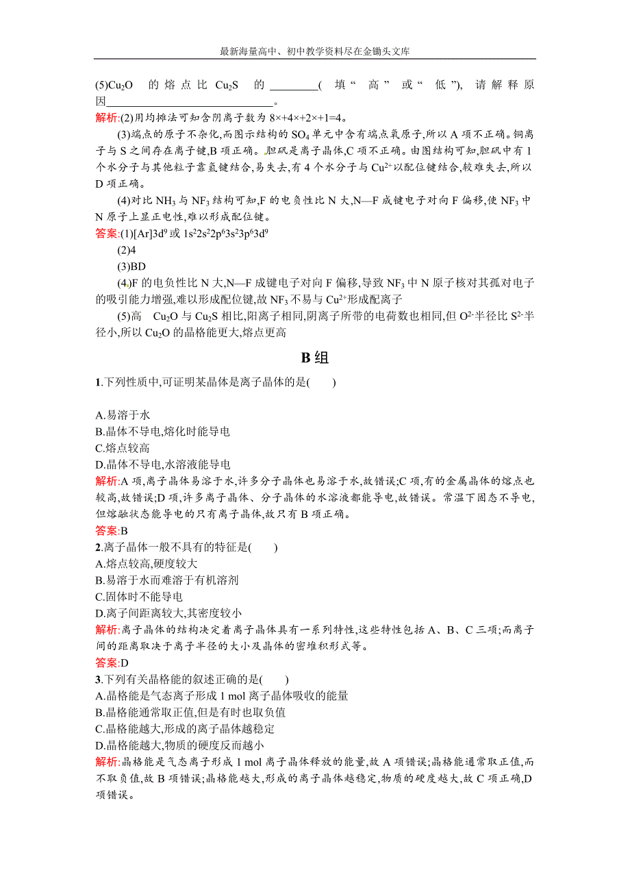 2015-2016高二人教版化学选修三练习 3.4 离子晶体 Word版含答案[数理化网]_第4页