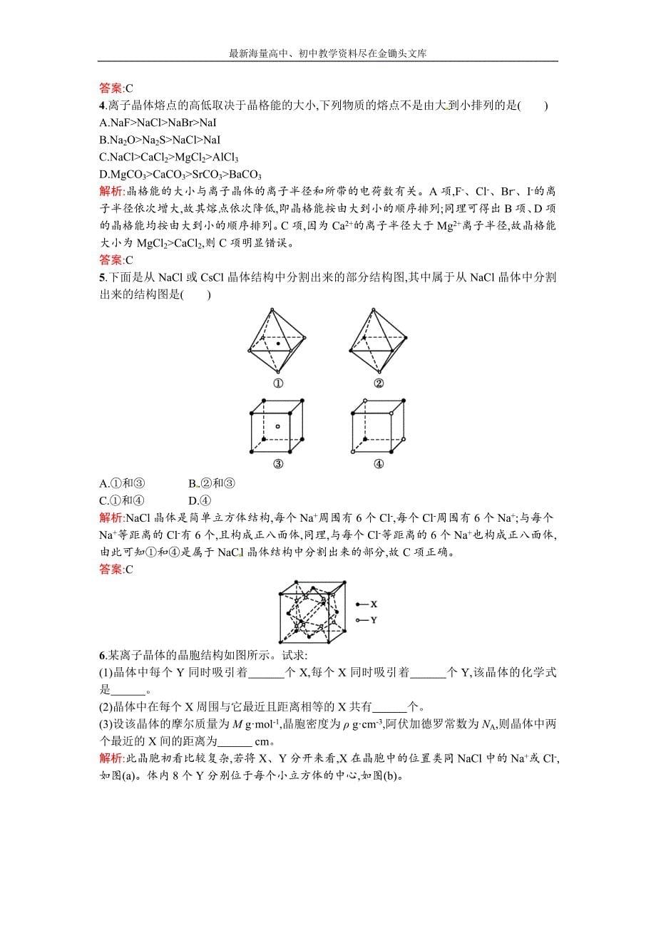 2015-2016高二人教版化学选修三练习 3.4 离子晶体 Word版含答案[数理化网]_第5页