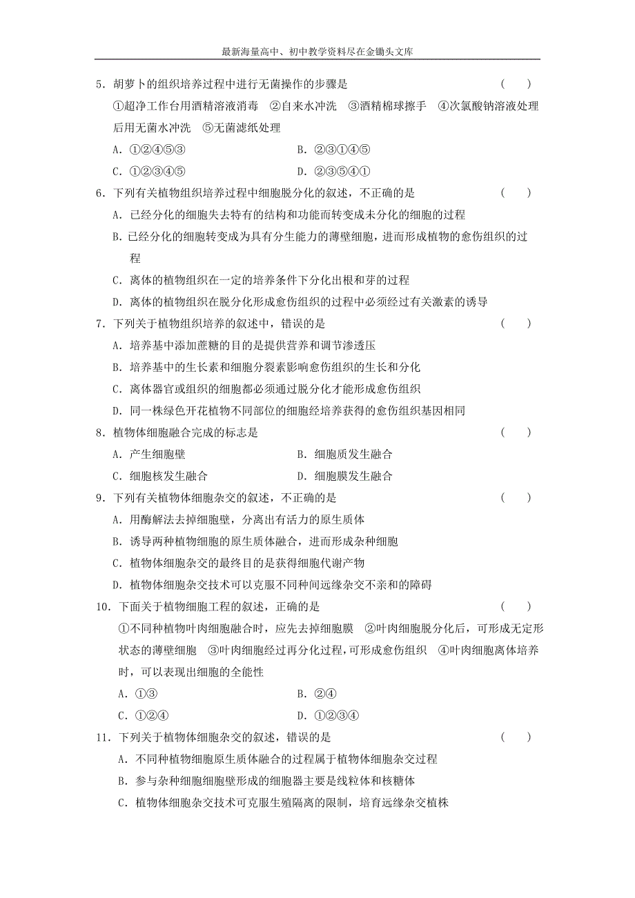 （人教版）生物选修三 2.1《植物细胞的工程》教学案（含答案）_第3页