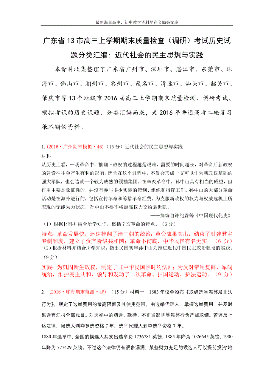 广东省十三市 高三上学期期末质量（调研）考试历史试题分类汇编（近代社会的民主思想与实践） Word版含答案_第1页