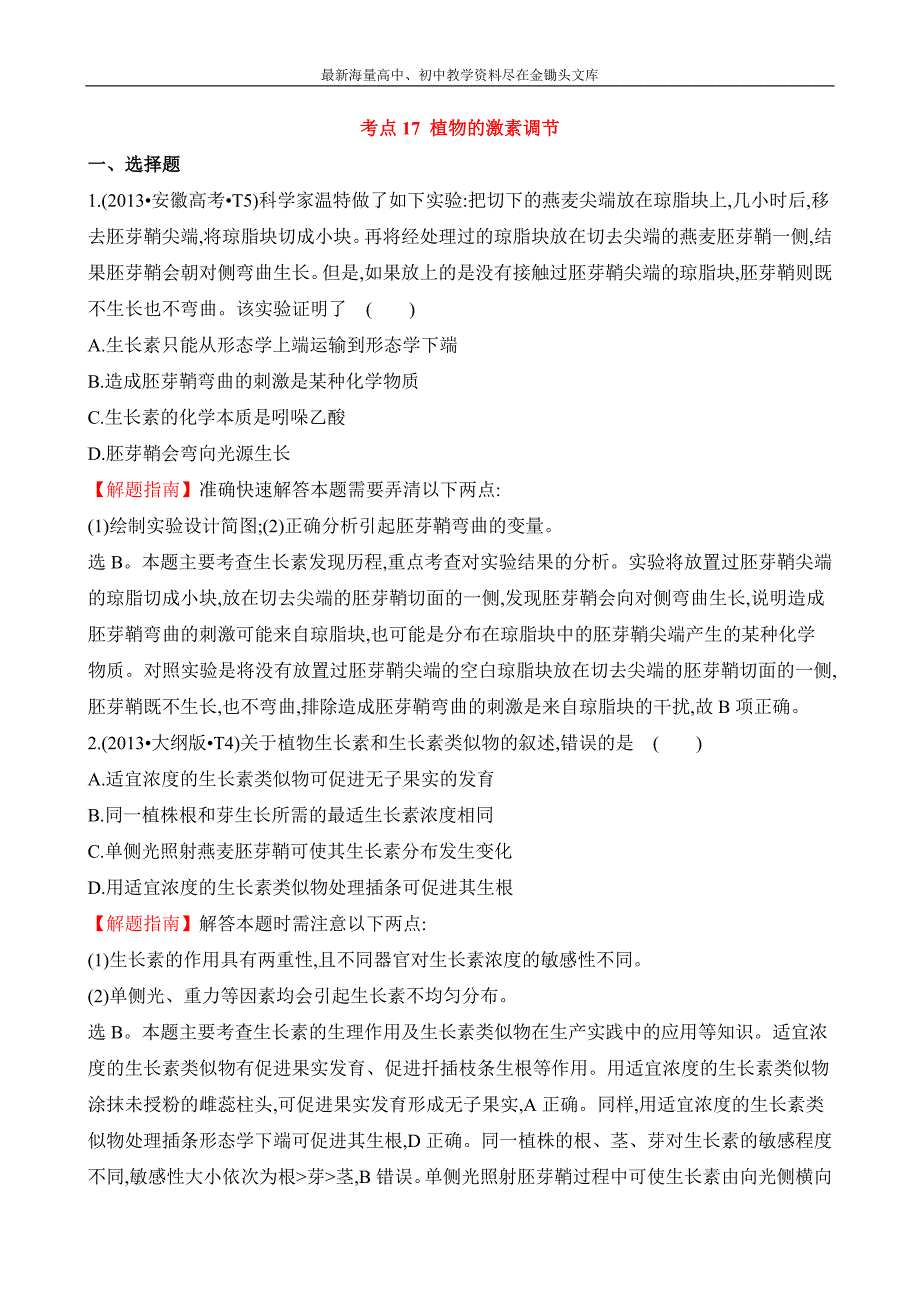 2016高三生物复习 真题分类汇编 考点17 植物的激素调节 Word版含答案_第1页