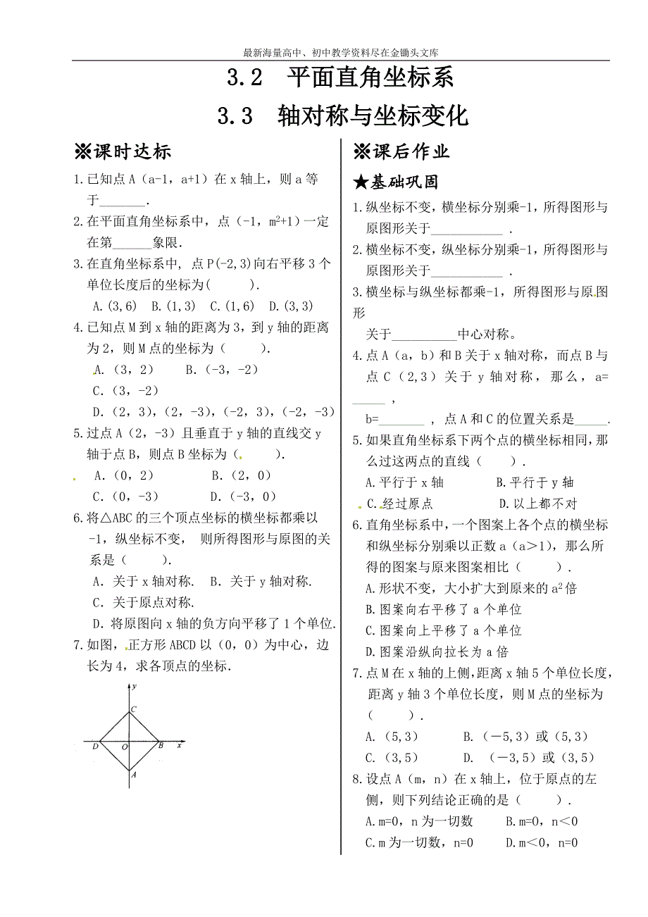 新北师大版八年级数学上册同步测试 3.2+平面直角坐标系+3.3+轴对称与坐标变化_第1页