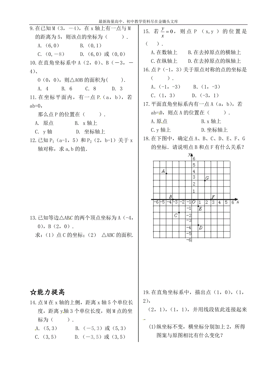 新北师大版八年级数学上册同步测试 3.2+平面直角坐标系+3.3+轴对称与坐标变化_第2页