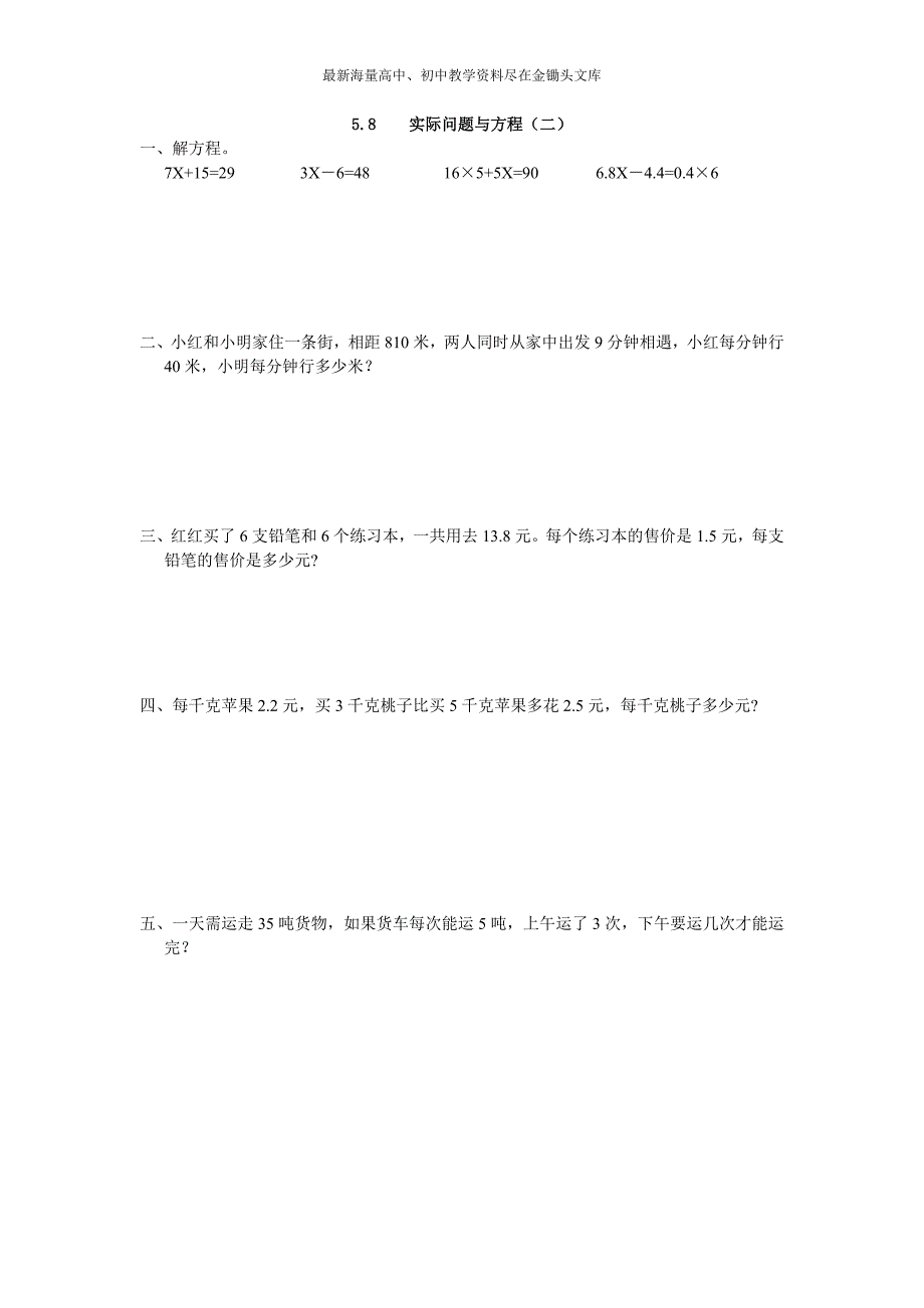 （人教版）2016版五上数学 5.8《实际问题与方程（二）》同步练习及答案_第1页